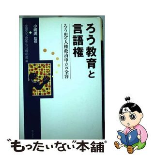 【中古】 ろう教育と言語権 ろう児の人権救済申立の全容/明石書店/全国ろう児をもつ親の会(人文/社会)