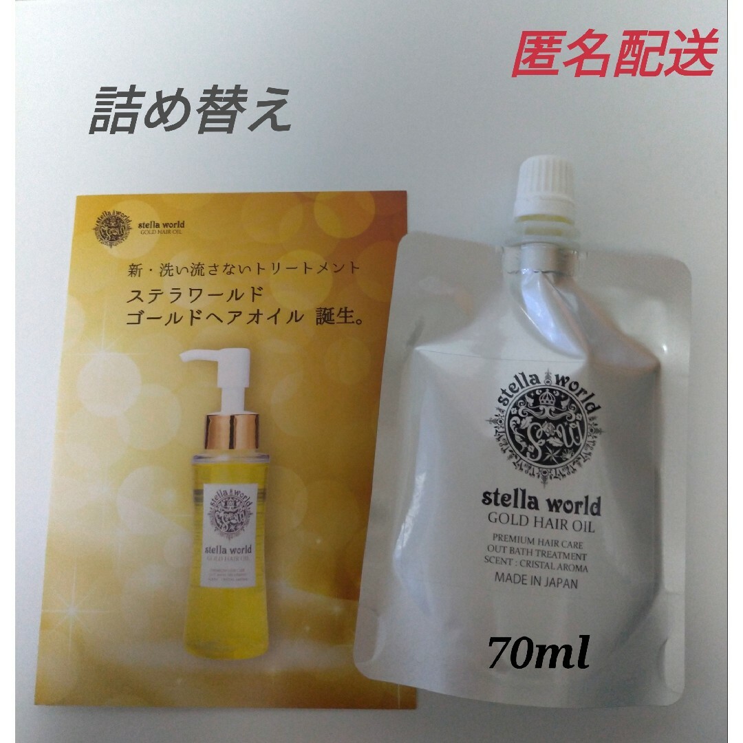 ☆大人気☆ステラワールドゴールドヘアオイルの詰め替え７０ｍｌ　1パック コスメ/美容のヘアケア/スタイリング(トリートメント)の商品写真