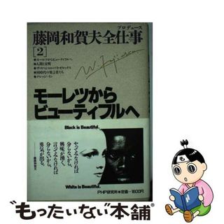 【中古】 藤岡和賀夫全仕事（プロデュース） ２/ＰＨＰ研究所/藤岡和賀夫(ビジネス/経済)