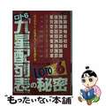 【中古】 ロト６九星配列表の秘密 ラブアウトが当せんゾーンを予測する/三恵書房/