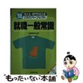 【中古】 就職一般常識「短大生・専門学校生版」  ’９８ /実務教育出版/就職情