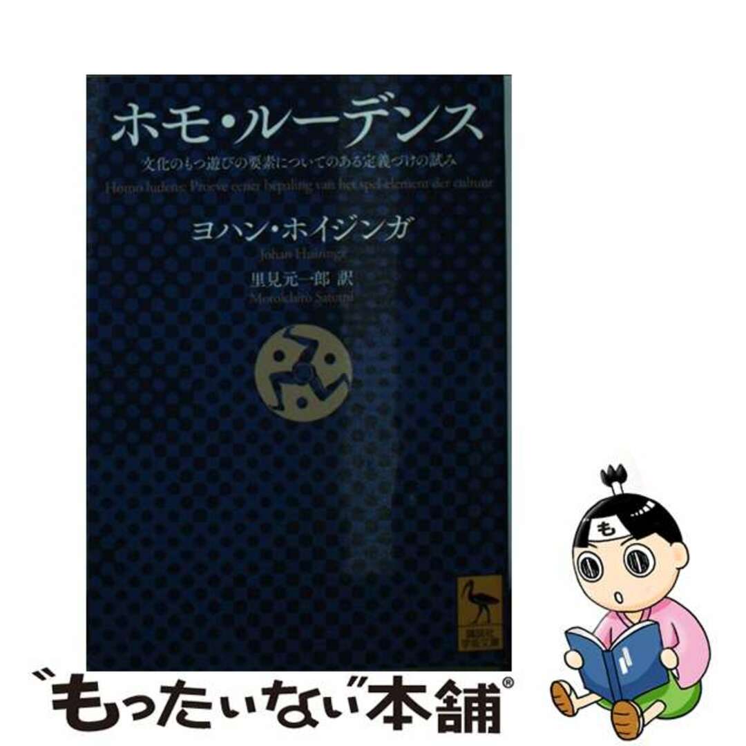 【中古】 ホモ・ルーデンス 文化のもつ遊びの要素についてのある定義づけの試み/講談社/ヨハン・ホイジンガ エンタメ/ホビーのエンタメ その他(その他)の商品写真