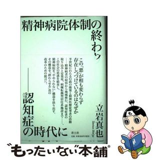 【中古】 精神病院体制の終わり 認知症の時代に/青土社/立岩真也(人文/社会)