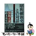 【中古】 昭和維新史との対話 検証五・一五事件から三島事件まで/現代書館/保阪正