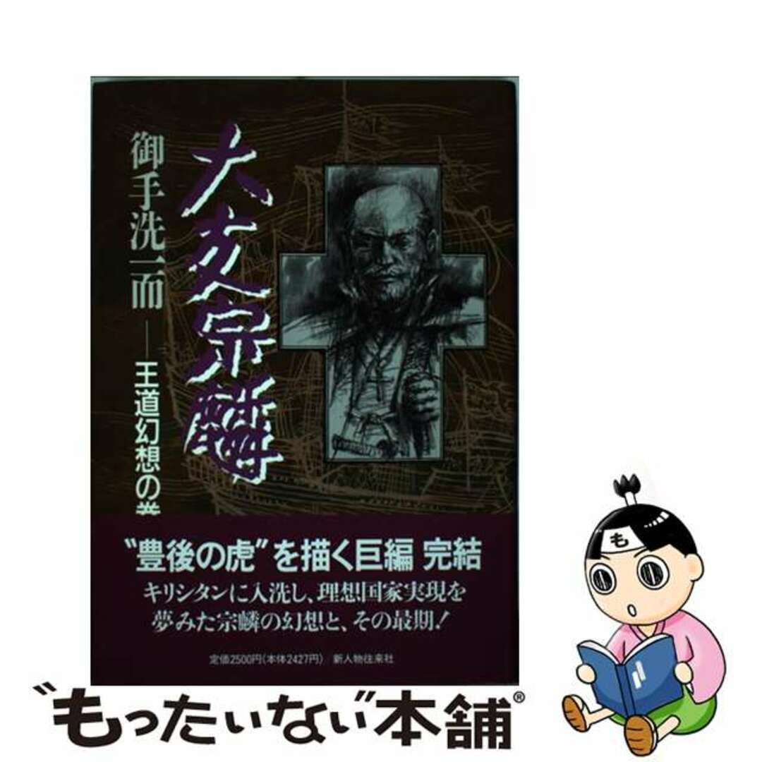 御手洗一而出版社大友宗麟 王道幻想の巻/新人物往来社/御手洗一而