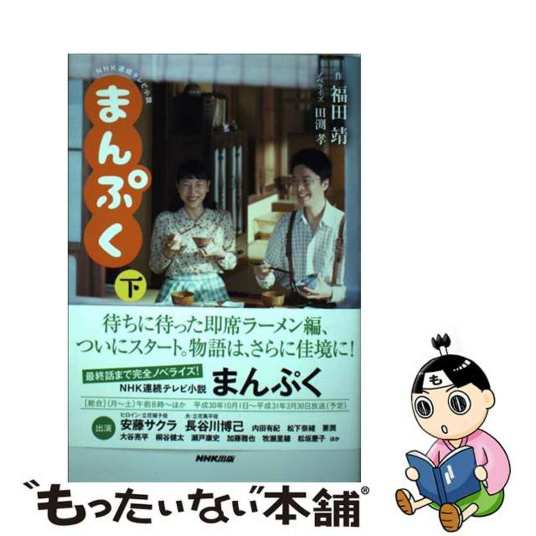 【中古】 NHK連続テレビ小説まんぷく 下/NHK出版/福田靖(脚本家) エンタメ/ホビーの本(アート/エンタメ)の商品写真