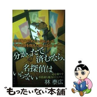 【中古】 分かったで済むなら、名探偵はいらない/光文社/林泰広(文学/小説)