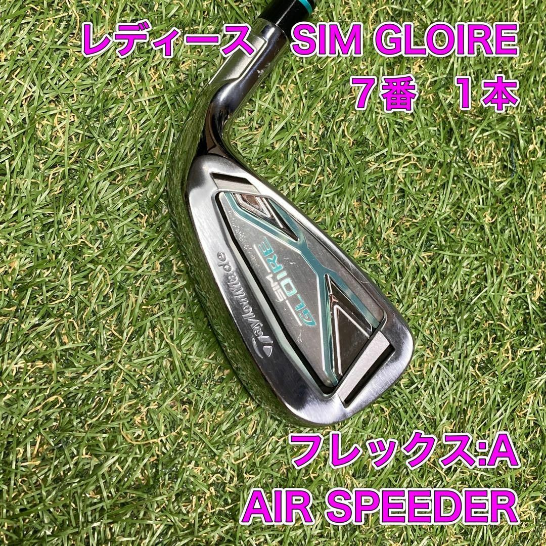 レディース　シムグローレ　SIM GLOIRE 7番　1本