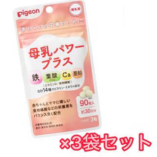 ピジョン(Pigeon)の母乳パワープラス 3袋セット　サプリ　葉酸 鉄分 カルシウム 亜鉛 ビタミン(その他)