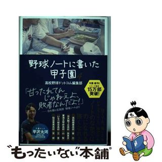 【中古】 野球ノートに書いた甲子園 ４/ベストセラーズ/高校野球ドットコム編集部(文学/小説)