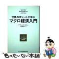 【中古】 世界のエリートが学ぶマクロ経済入門 ハーバード・ビジネス・スクール教授