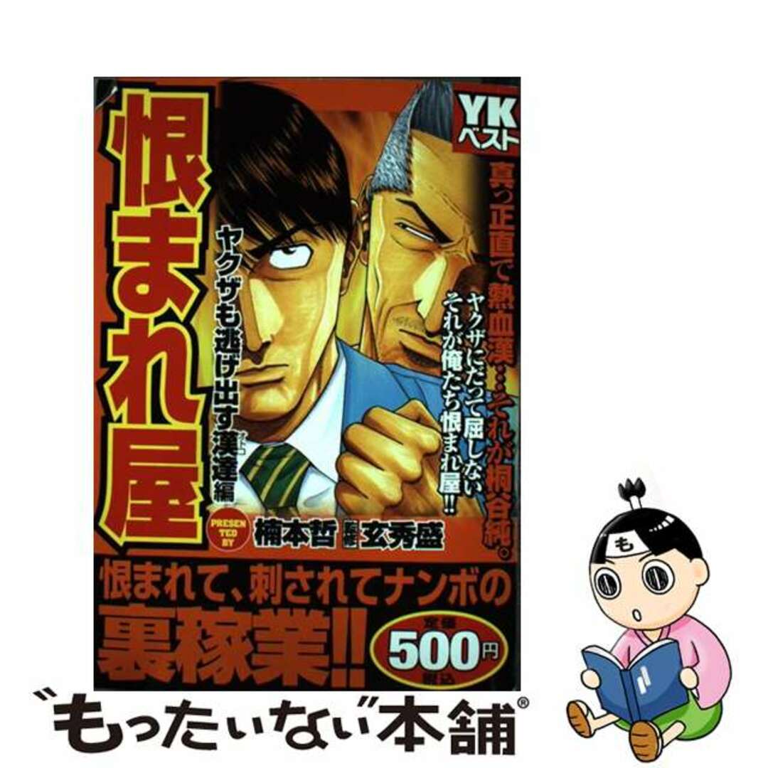 大人も着やすいシンプルファッション 【中古】 ヤクザも逃げ出す漢達編/少年画報社/楠本哲 恨まれ屋 青年漫画