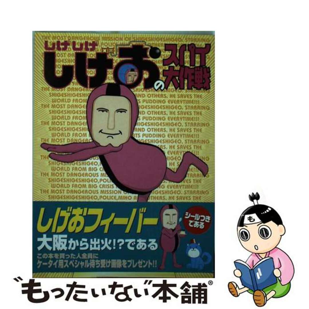 【中古】 しげしげしげおのスパイ大作戦/主婦と生活社/ワークス・ワークス エンタメ/ホビーの漫画(青年漫画)の商品写真