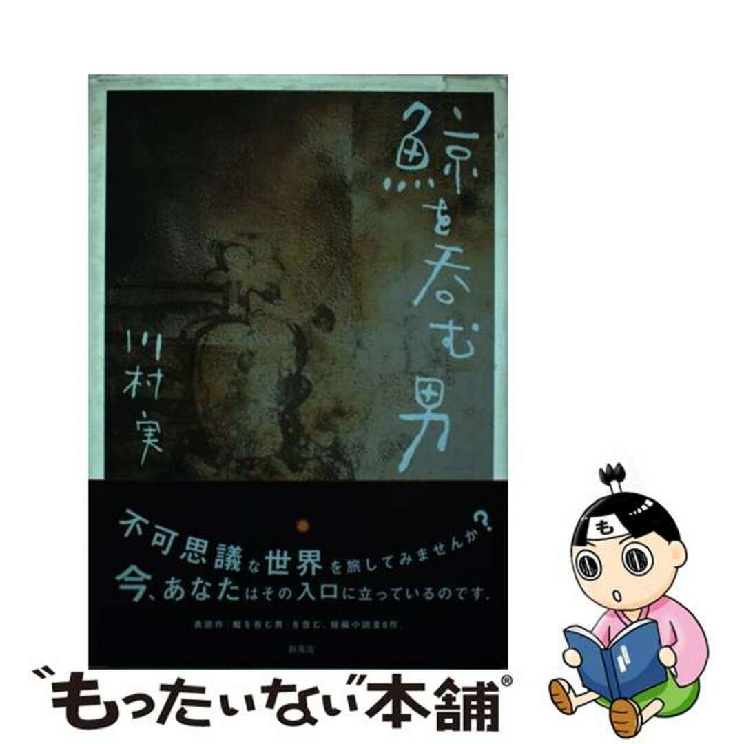 鯨を呑む男/新風舎/川村実2004年02月