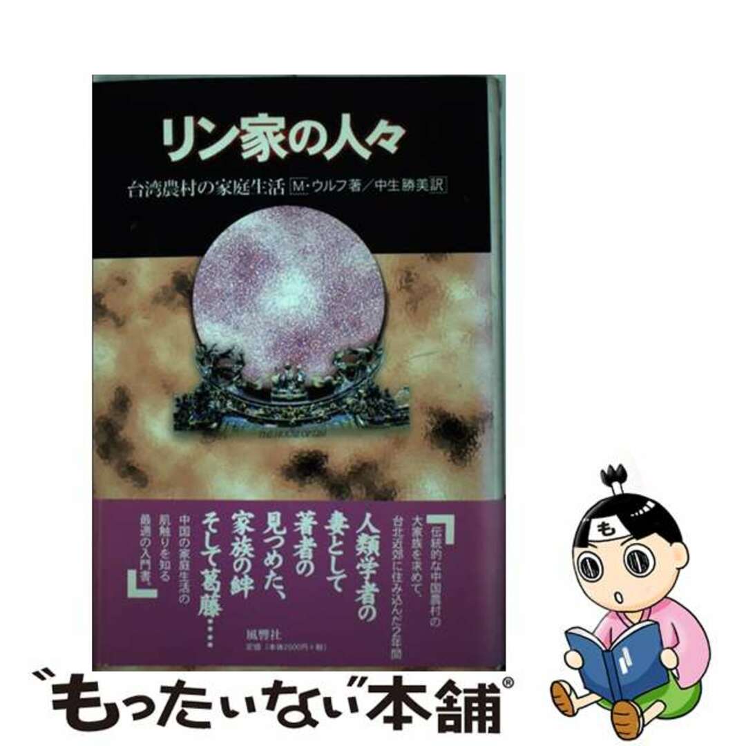 リン家の人々 台湾農村の家庭生活/風響社/マージャレイ・ウルフ風響社発行者カナ