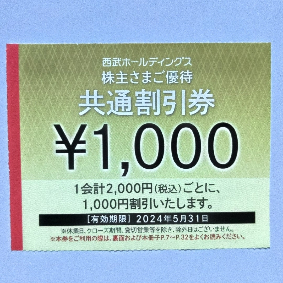 ４０枚※西武※１０００円共通割引券※４万円分※株主優待※おまけ付き