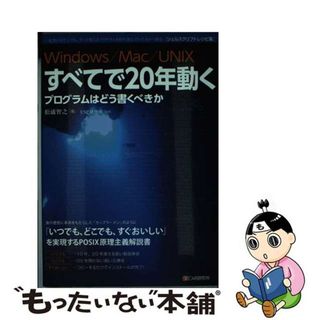 【中古】 Ｗｉｎｄｏｗｓ／Ｍａｃ／ＵＮＩＸすべてで２０年動くプログラムはどう書くべきか 一度書けばどこでも、ずっと使えるプログラムを待ち望/シーアンドアール研究所/松浦智之(コンピュータ/IT)