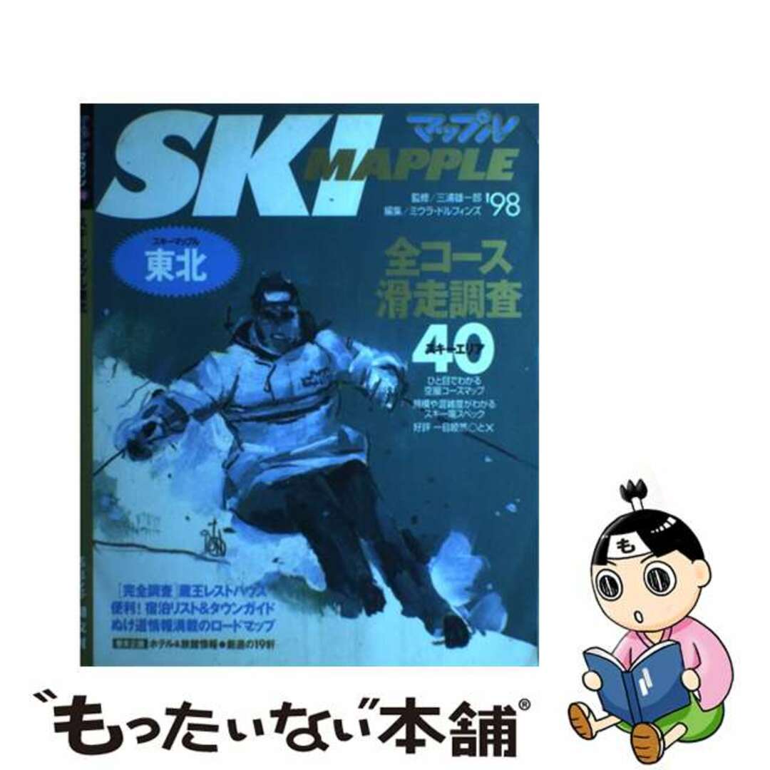 スキーマップル東北 ’９８/昭文社/ミウラ・ドルフィンズミウラドルフィンズシリーズ名