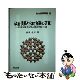 【中古】 政府債務と公的金融の研究 国債・財政投融資・地方債の制度と歴史をめぐる考察/敬文堂/田中信孝(ビジネス/経済)