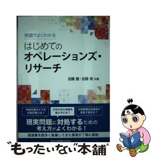 【中古】 例題でよくわかるはじめてのオペレーションズ・リサーチ/森北出版/加藤豊(科学/技術)
