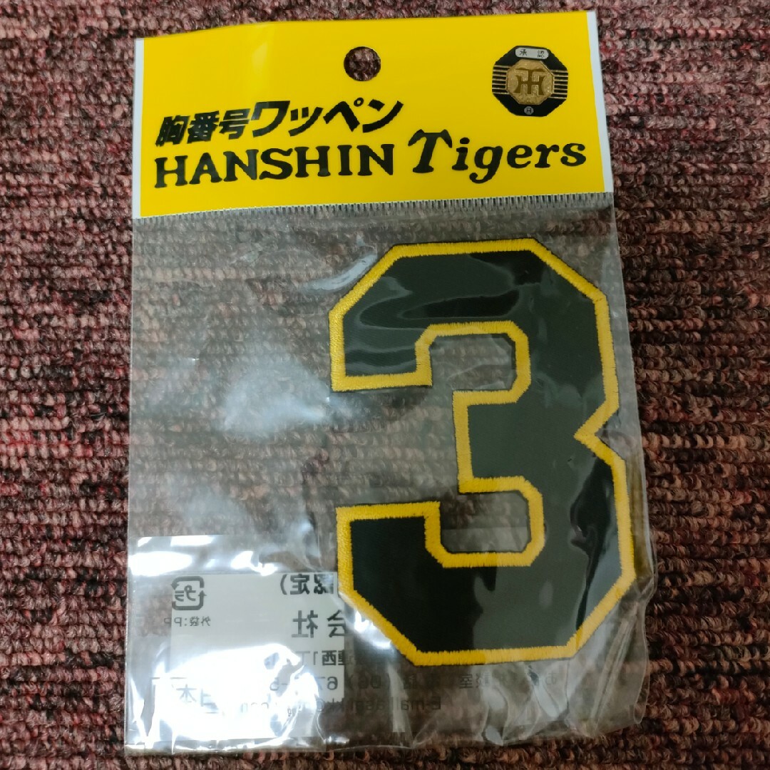 阪神タイガース 胸番号ワッペン アップリケ 3 スポーツ/アウトドアの野球(応援グッズ)の商品写真