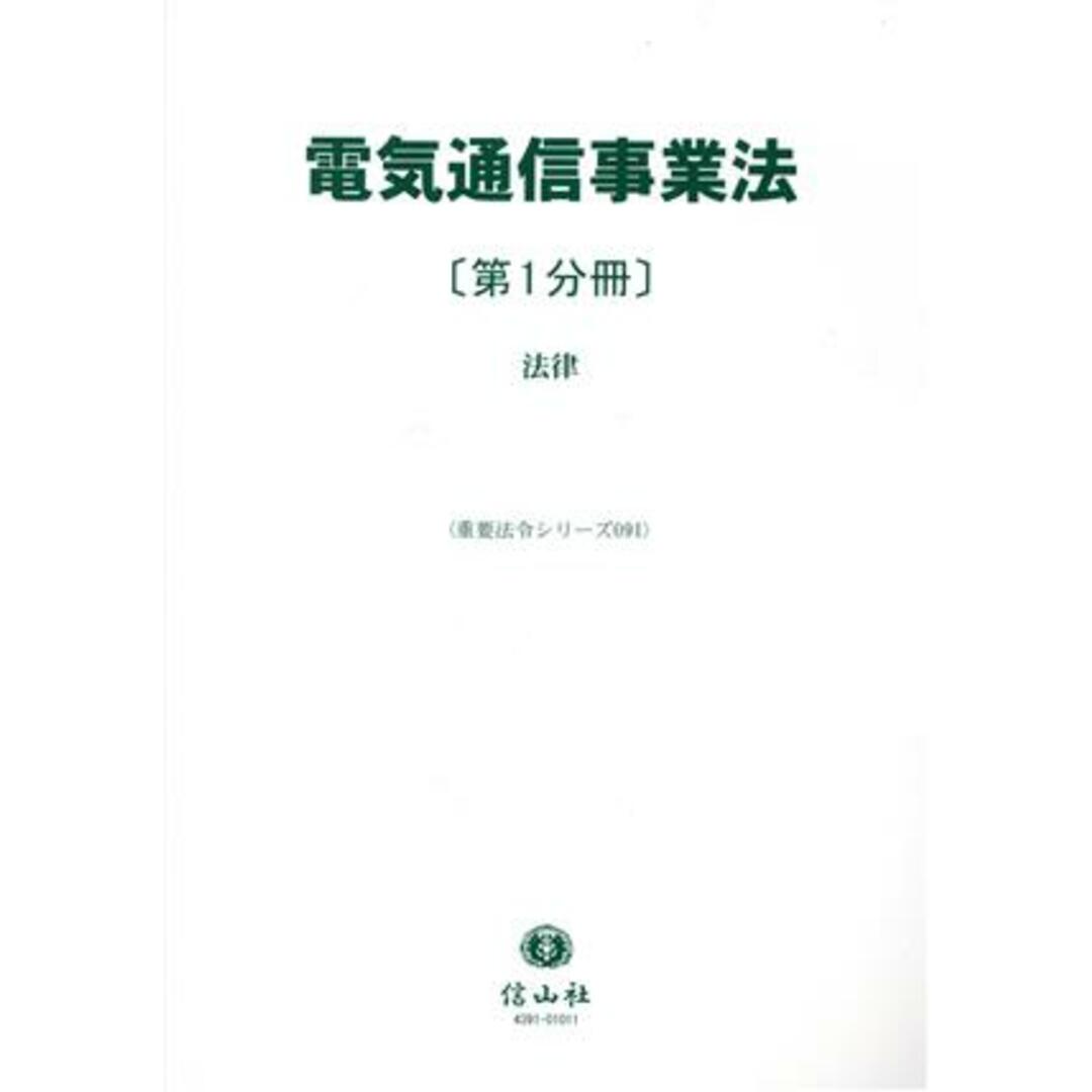 電気通信事業法(第１分冊) 法律 重要法令シリーズ０９１／信山社編集部(編者)のサムネイル