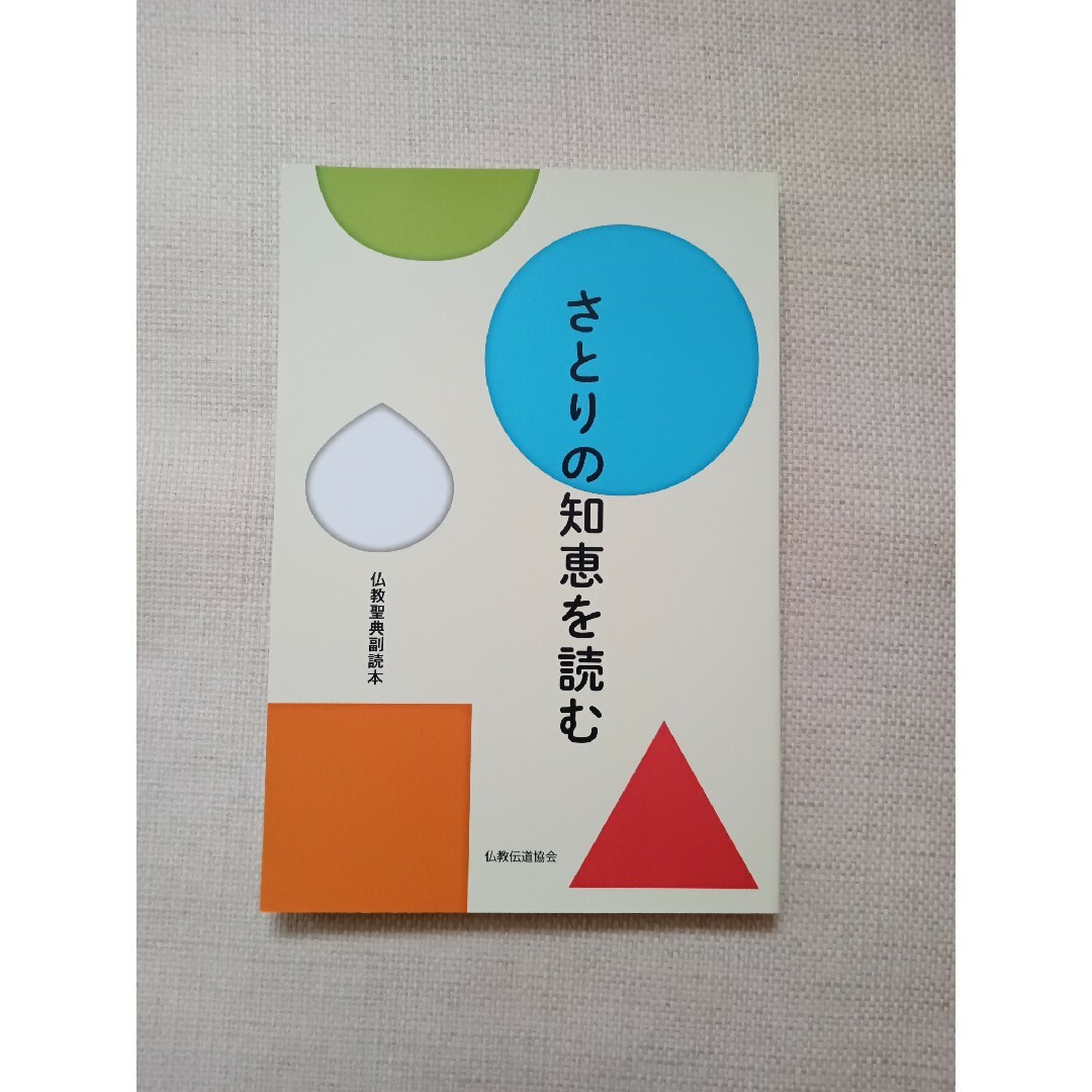 新品　さとりの知恵を読む　仏教聖典副読本 エンタメ/ホビーの本(人文/社会)の商品写真