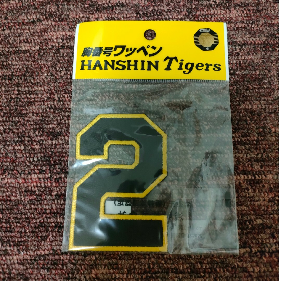 阪神タイガース 胸番号ワッペン アップリケ 2 スポーツ/アウトドアの野球(応援グッズ)の商品写真