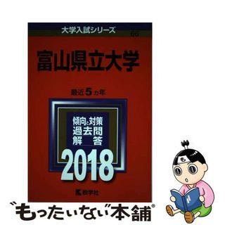 【中古】 富山県立大学 ２０１８/教学社(語学/参考書)