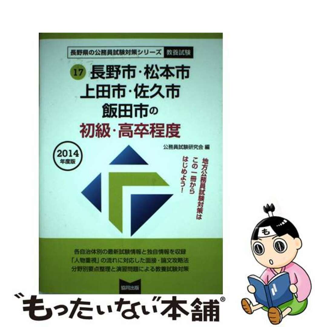 長野市・松本市・上田市・佐久市・飯田市の初級・高卒程度 ２０１４年度版/協同出版/公務員試験研究会（協同出版）キヨウドウシユツパンページ数