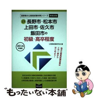 【中古】 長野市・松本市・上田市・佐久市・飯田市の初級・高卒程度 ２０１４年度版/協同出版/公務員試験研究会（協同出版）(資格/検定)