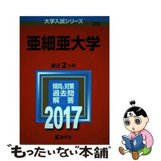 【中古】 亜細亜大学 ２０１７/教学社(語学/参考書)