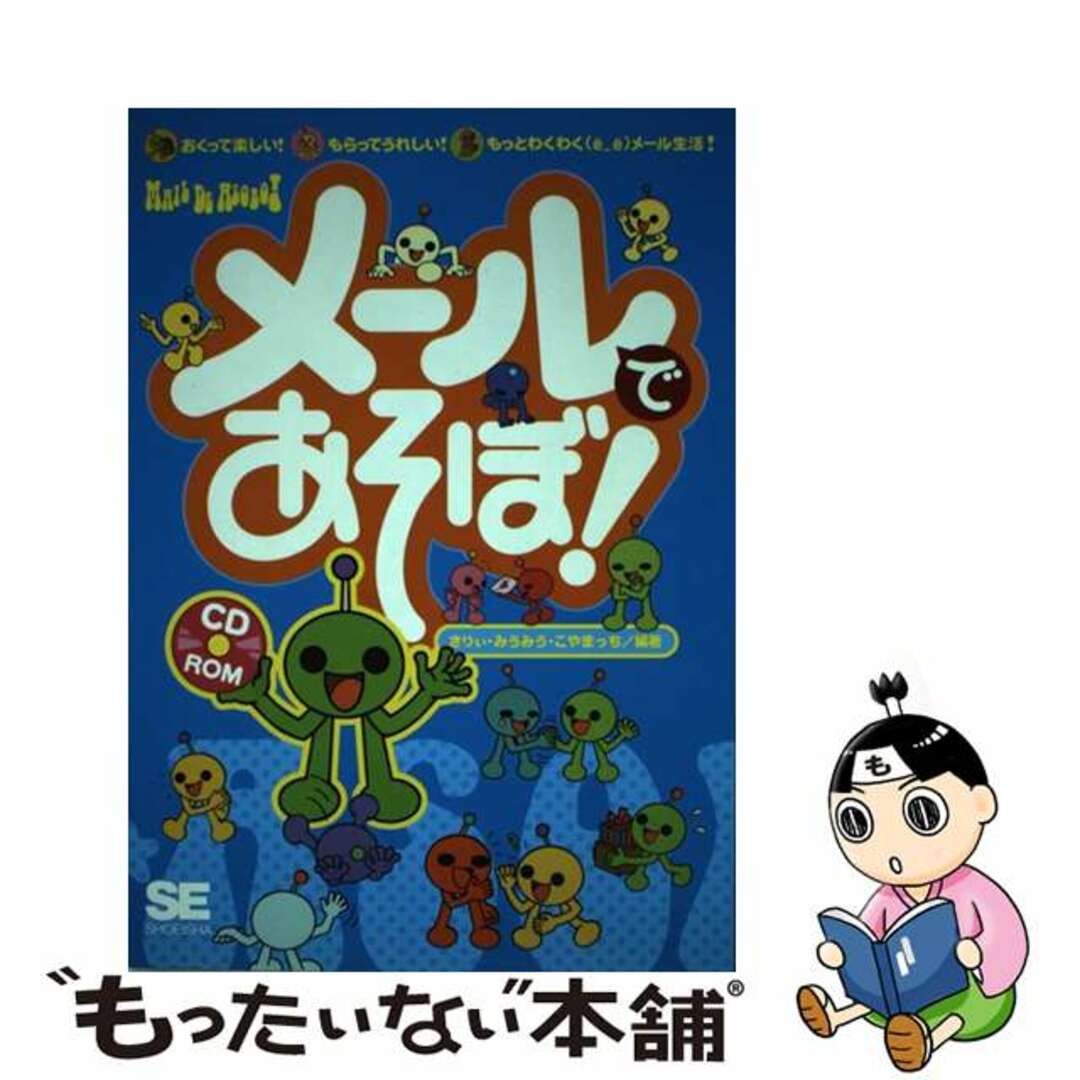 シヨウエイシヤページ数メールであそぼ！/翔泳社/さりぃ