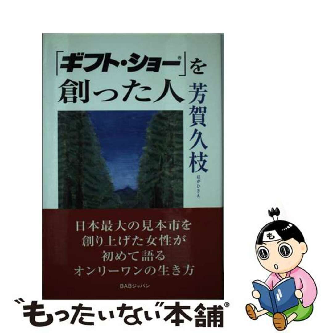 【中古】 「ギフト・ショー」を創った人/キクロス出版/芳賀久枝 エンタメ/ホビーの本(ビジネス/経済)の商品写真