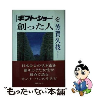 【中古】 「ギフト・ショー」を創った人/キクロス出版/芳賀久枝(ビジネス/経済)