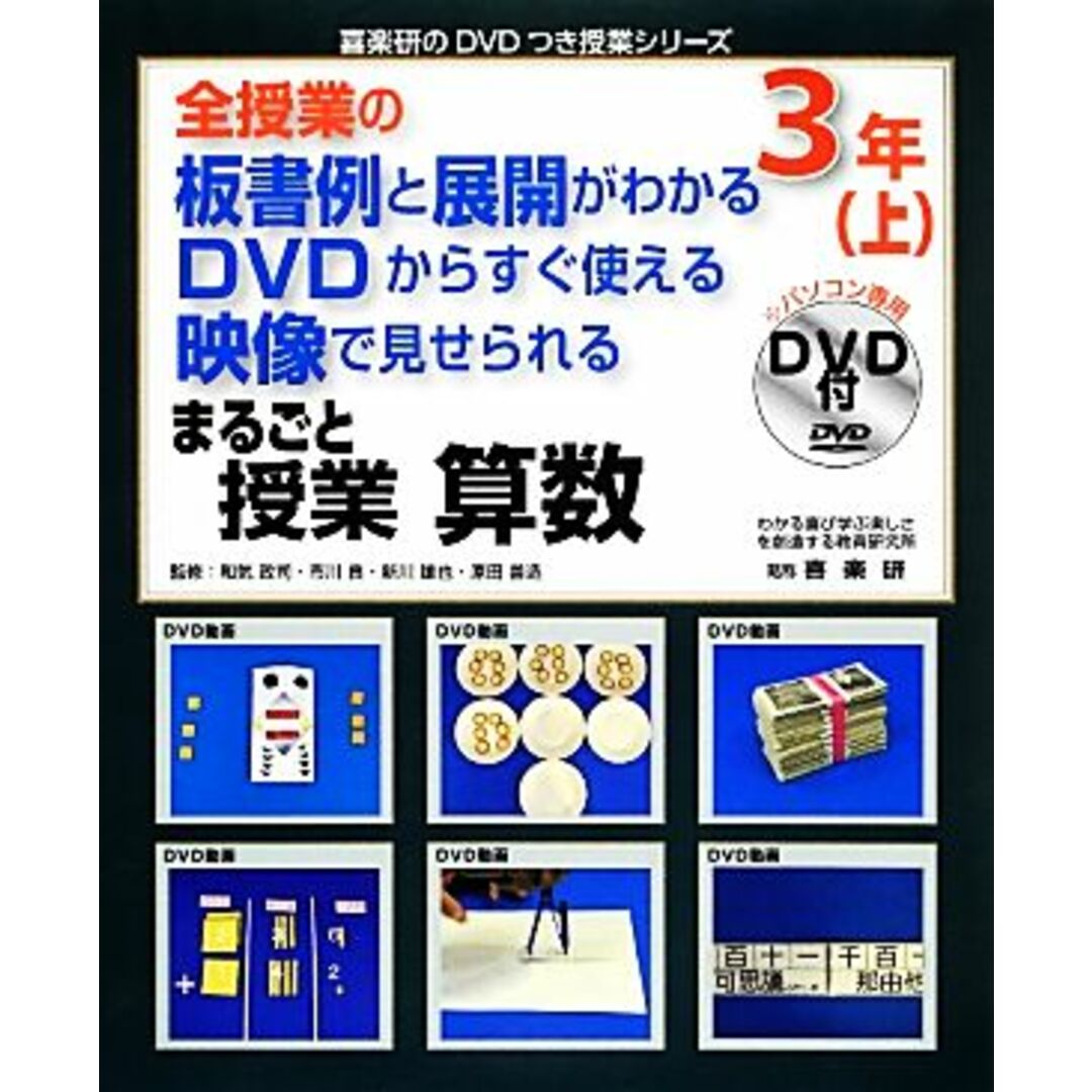 算数３年(上)　喜楽研のＤＶＤつき授業シリーズ／喜楽研(著者),和気政司(著者)の通販　全授業の板書例と展開がわかる　ブックオフ　ＤＶＤからすぐ使える　映像で見せられる　by　まるごと授業　ラクマ店｜ラクマ