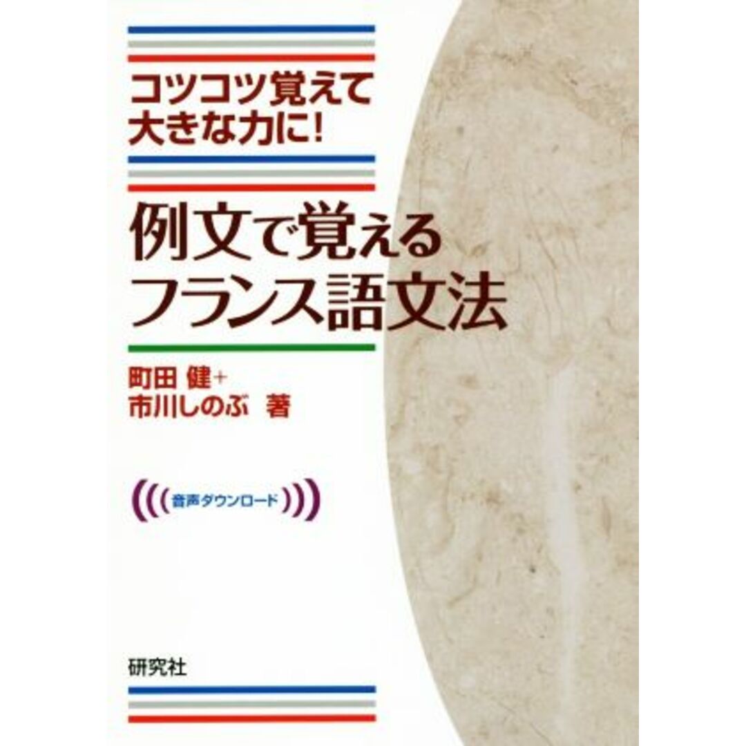 例文で覚えるフランス語文法 コツコツ覚えて大きな力に!/町田健(著者),市川しのぶ(著者) エンタメ/ホビーの本(語学/参考書)の商品写真