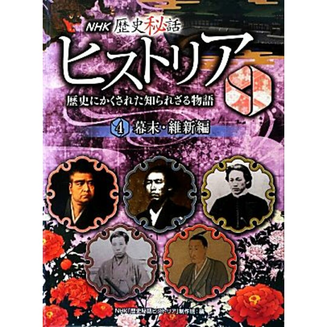 ＮＨＫ歴史秘話ヒストリア　歴史にかくされた知られざる物語(４) 幕末・維新編／ＮＨＫ「歴史秘話ヒストリア」制作班【編】 エンタメ/ホビーの本(絵本/児童書)の商品写真