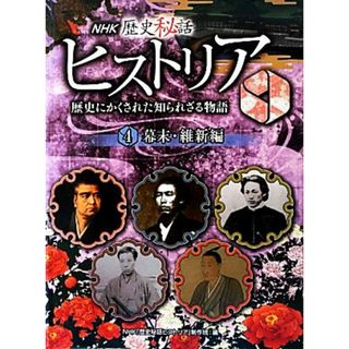 ＮＨＫ歴史秘話ヒストリア　歴史にかくされた知られざる物語(４) 幕末・維新編／ＮＨＫ「歴史秘話ヒストリア」制作班【編】(絵本/児童書)