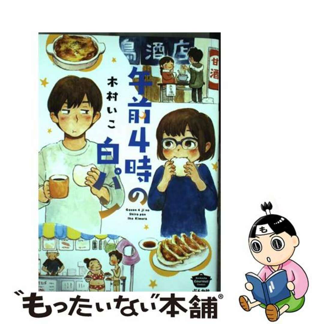 【中古】 午前４時の白パン/ぶんか社/木村いこ エンタメ/ホビーの漫画(青年漫画)の商品写真