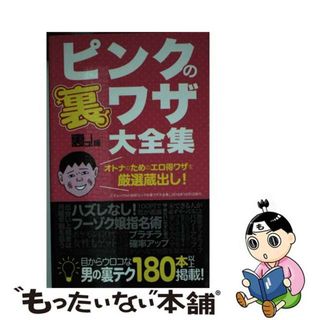 【中古】 ピンクの裏ワザ大全集 オトナのためのエロ得ワザを厳選蔵出し！/三才ブックス/三才ブックス(アート/エンタメ)