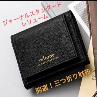 ジャーナルスタンダードレリューム(JOURNAL STANDARD relume)のジャーナルスタンダードレリューム　三つ折り財布　付録(その他)