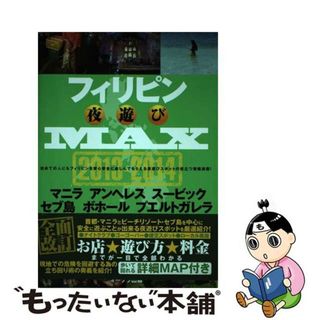 【中古】 フィリピン夜遊びＭＡＸ ２０１３ー２０１４/オークラ出版/ブルーレット奥岳(人文/社会)