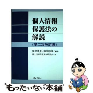 【中古】 個人情報保護法の解説 第二次改訂版/ぎょうせい/園部逸夫(人文/社会)