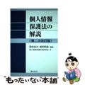 【中古】 個人情報保護法の解説 第二次改訂版/ぎょうせい/園部逸夫