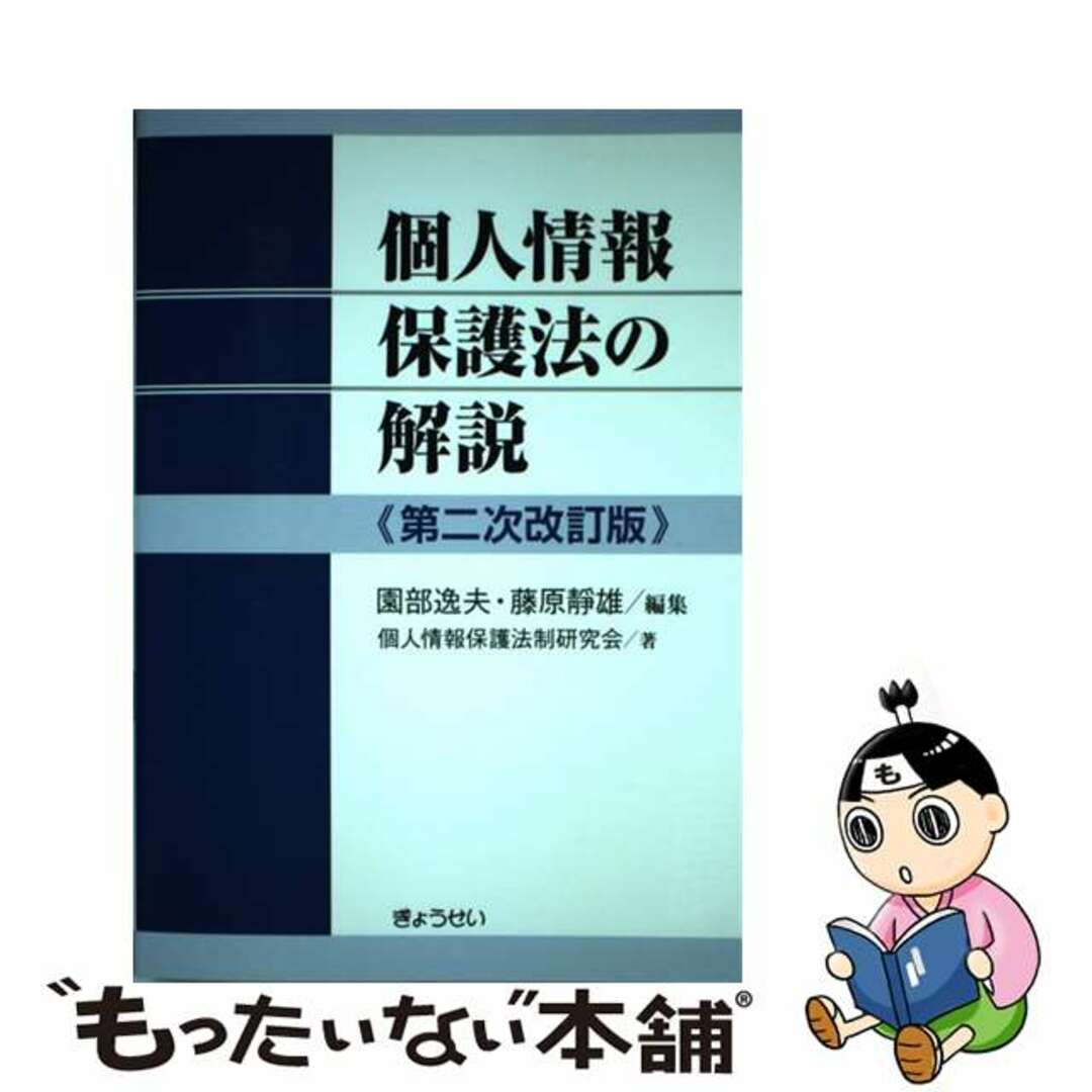 【中古】 個人情報保護法の解説 第二次改訂版/ぎょうせい/園部逸夫 エンタメ/ホビーの本(人文/社会)の商品写真