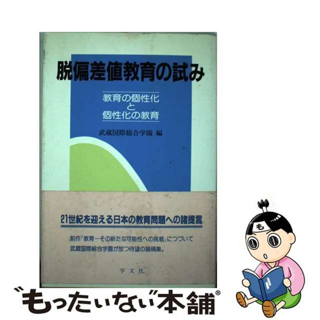 脱偏差値教育の試み 教育の個性化と個性化の教育/学文社/武蔵国際総合学園9784762006470