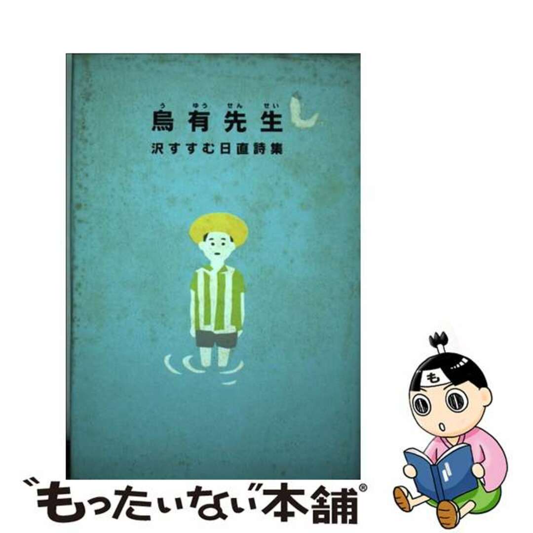 烏有先生 沢すすむ日直詩集/花神社/沢すすむ７９ｐサイズ