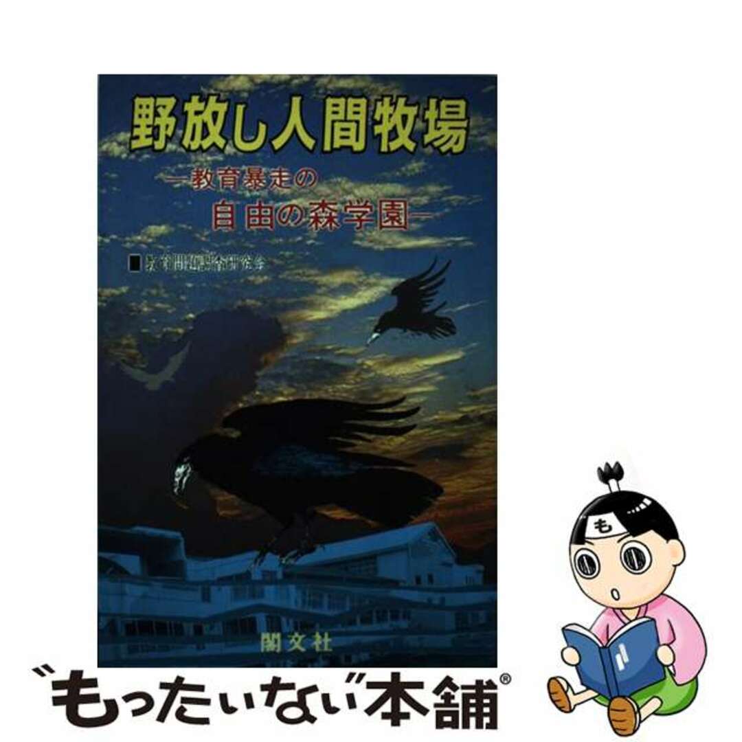 【中古】 野放し人間牧場 教育暴走の自由の森学園/閣文社/教育問題調査研究会 エンタメ/ホビーの本(人文/社会)の商品写真