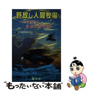 【中古】 野放し人間牧場 教育暴走の自由の森学園/閣文社/教育問題調査研究会(人文/社会)